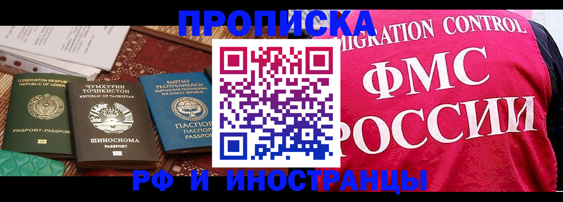прописка законно в Северобайкальске